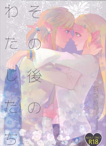(C97) [CURSOR (Satou)] Sonogo no Watashi-tachi (The Legend of Zelda) cover