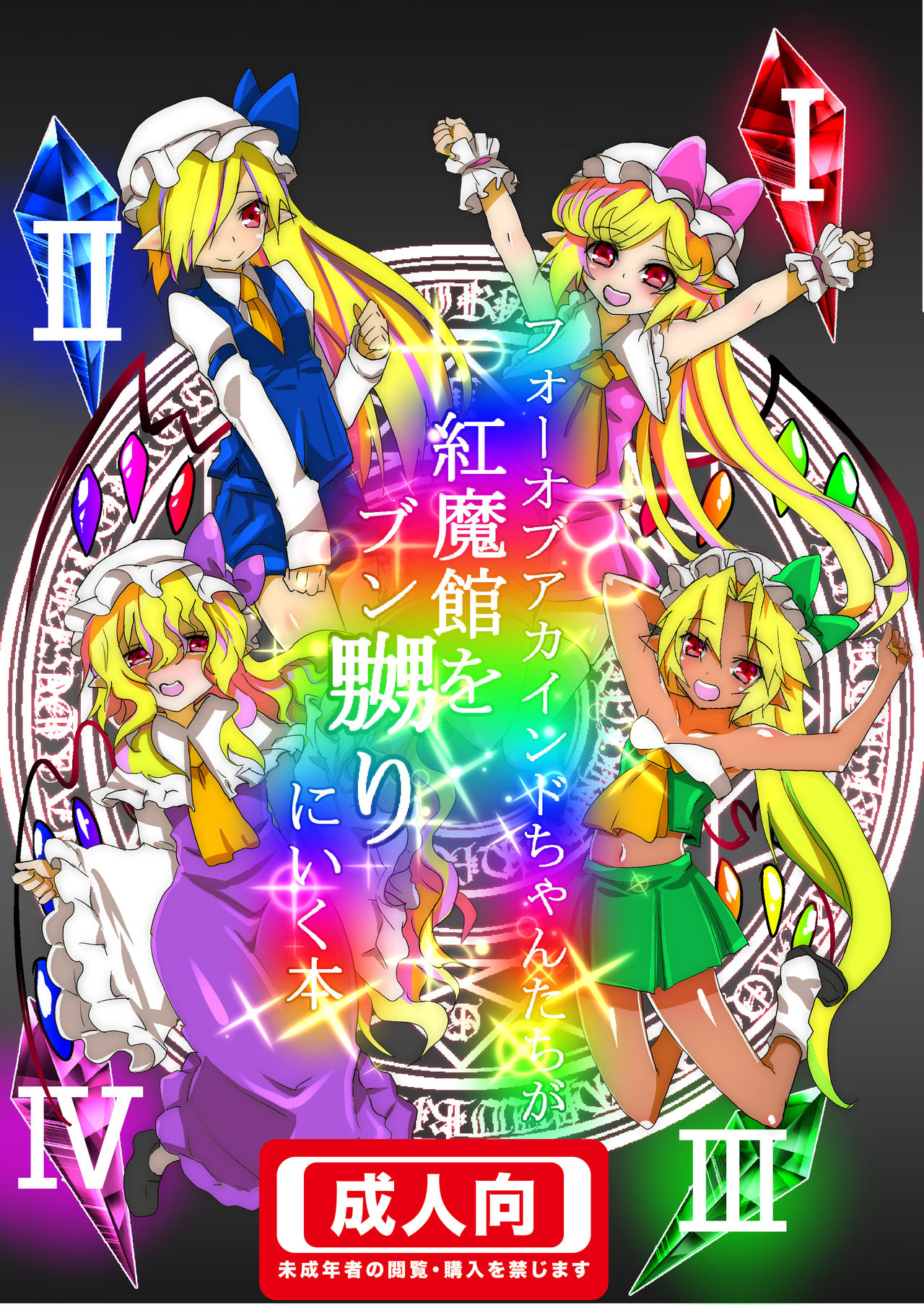 Four-of-a-Kind-chan-tachi ga Koumakan o Naburi ni Iku Hon page 1 full