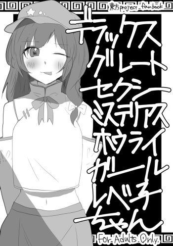 [Sake no Sakana (Hayasumi)] Deluxe Great Sexy Mysterious Hourai Girl Labeko-chan (Touhou Project) [Digital] cover