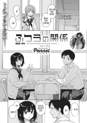 [Pennel] Futsuu no Kankei | 평범한 관계 (COMIC Kairakuten BEAST 2020-01) [Korean] [Mercury] [Digital] cover