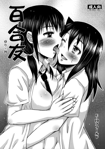 [E-10 Field (Etosei)] Yuritomo (Watashi ga Motenai no wa Dou Kangaetemo Omaera ga Warui!) cover