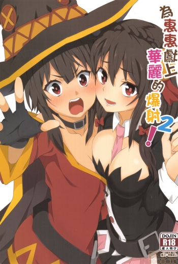 [Nikoushikou (Nekosaki Aoi)] Megumin ni Karei na Shasei o! 2| 為惠惠獻上華麗的爆射2 (Kono Subarashii Sekai ni Syukufuku o!) [English] [xinsu] [Digital] cover