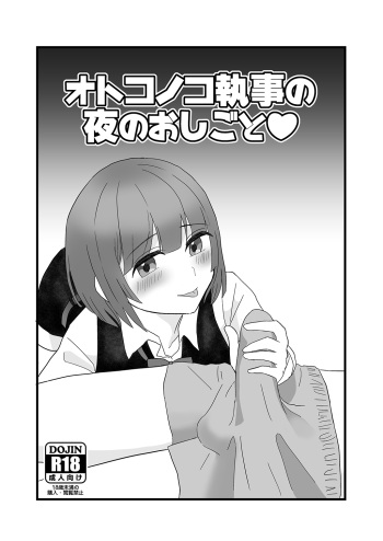 [Tariya (Tarihou)] Otokonoko Shitsuji no Yoru no Oshigoto [Digital] cover