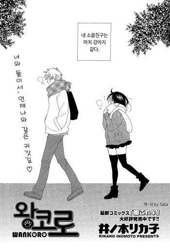 [Inomoto Rikako] Wankoro | 왕코로 (COMIC Potpourri Club 2015-06) [Korean] {SaTa} cover