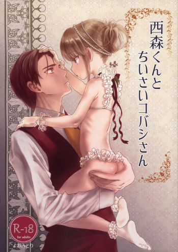 (COMITIA130) [Yowamidori (Saeki)] Nishimori-kun to Chiisai Kobashi-san cover