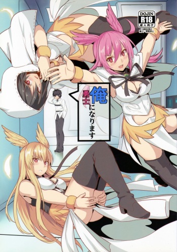 (C95) [Ohanabatake (Siseki Hirame)] Ore Yuushi ni Narimasu (Fate/Grand Order) cover