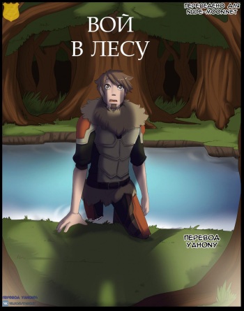 [Ziggie13] A Howl In The Woods [RU] {Yahony translation} cover