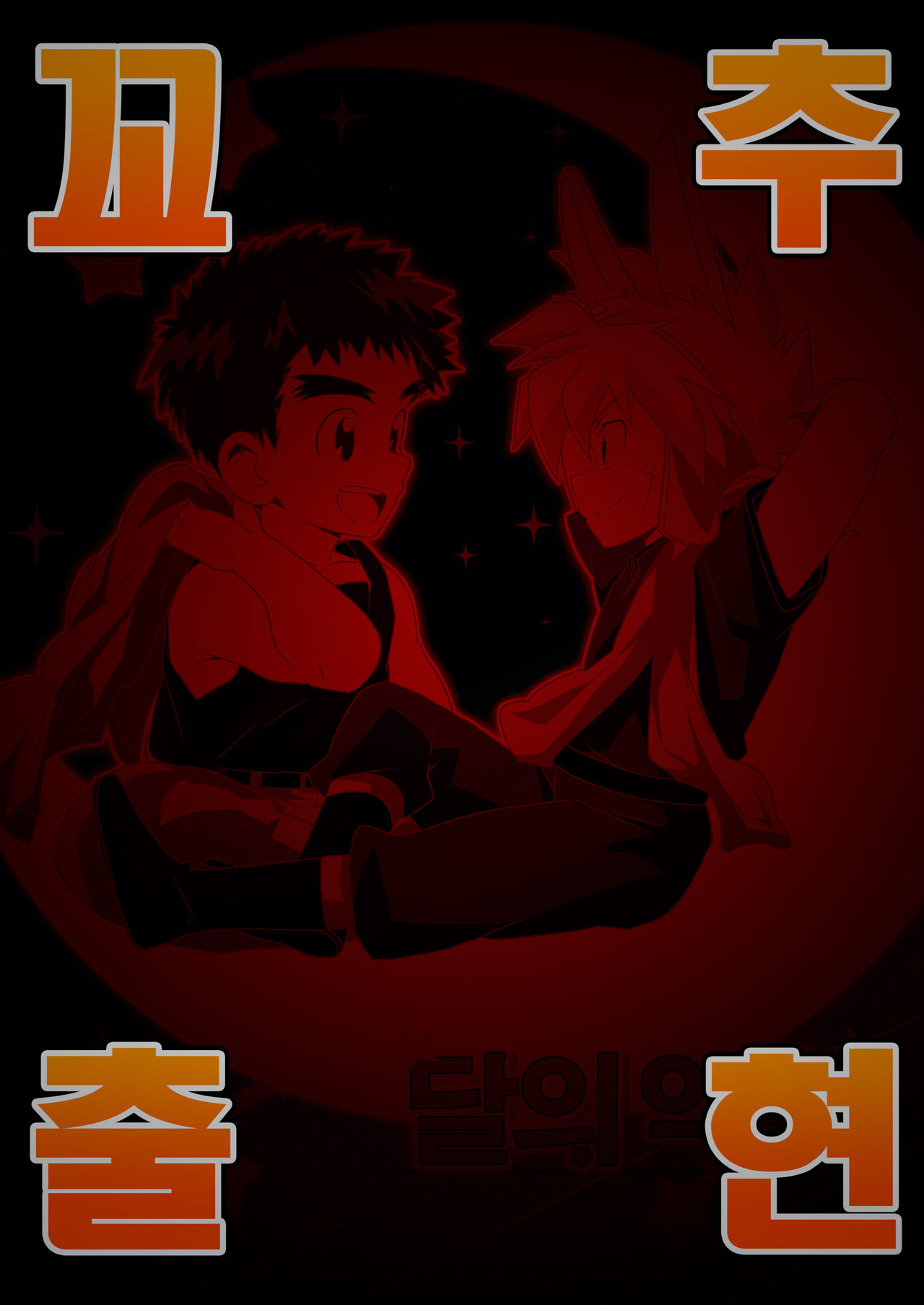 Tsuki no Yakusoku | 달의 약속 page 1 full