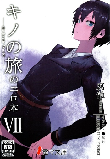 (C97) [Shiro Gas Koujou (Fushoku)] Kino no Tabi no Erohon VII - the Erotic World (Kino no Tabi) cover