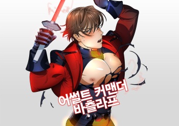 [Inumiso] Assault Commander Vaclav | 어썰드 커맨드 바츨라프 [Korean] [Digital] cover