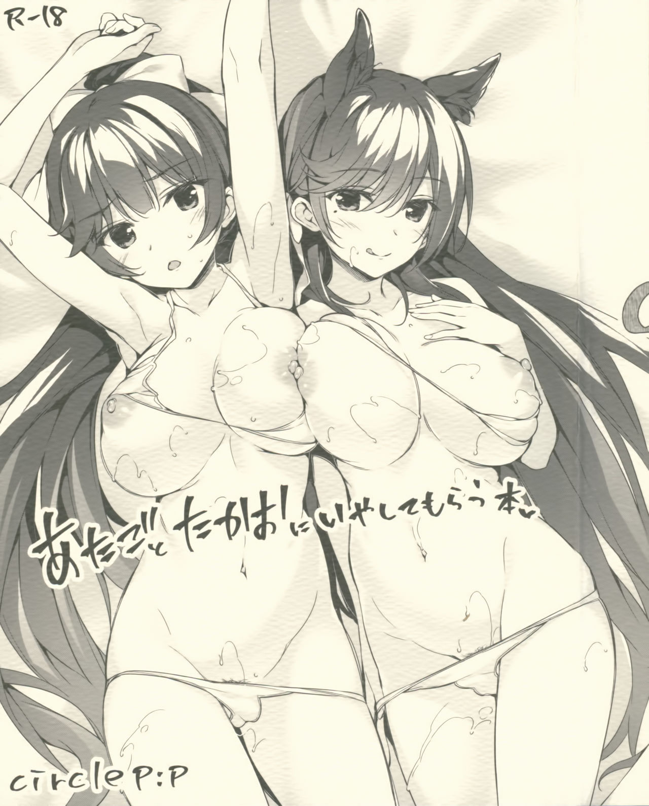 Atago to Takao ni Iyashite Morau Hon page 1 full
