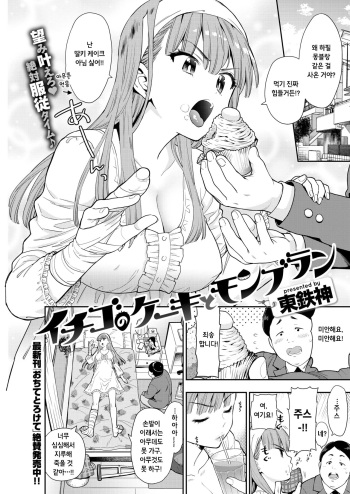 [Azuma Tesshin] Ichigo Cake to Mont Blanc (COMIC Kairakuten 2018-05) [Korean] [Digital] cover