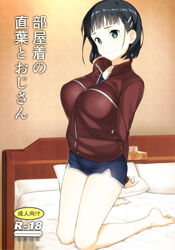 (C97) [Kamagabuchi (Hatanaka)] Heyagi no Suguha to Oji-san (Sword Art Online) cover