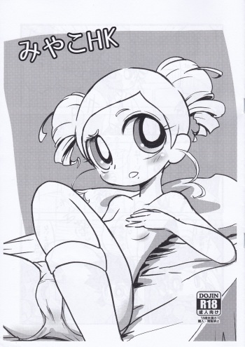 [Nattou no Mori (K-Nattou)] Miyako HK (Demashita! Power Puff Girls Z) cover