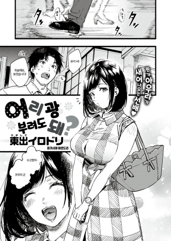 [Higashide Irodori] Amaete ii? | 어리광 부려도 돼? (COMIC Shitsurakuten 2019-10) [Korean] [Digital] cover