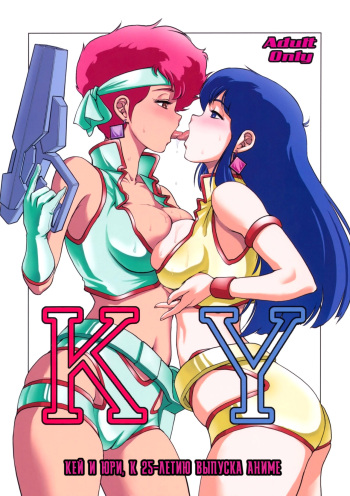 (SC46) [Skirt Tsuki (keso)] KY (Dirty Pair) [Russian] [Илион] cover