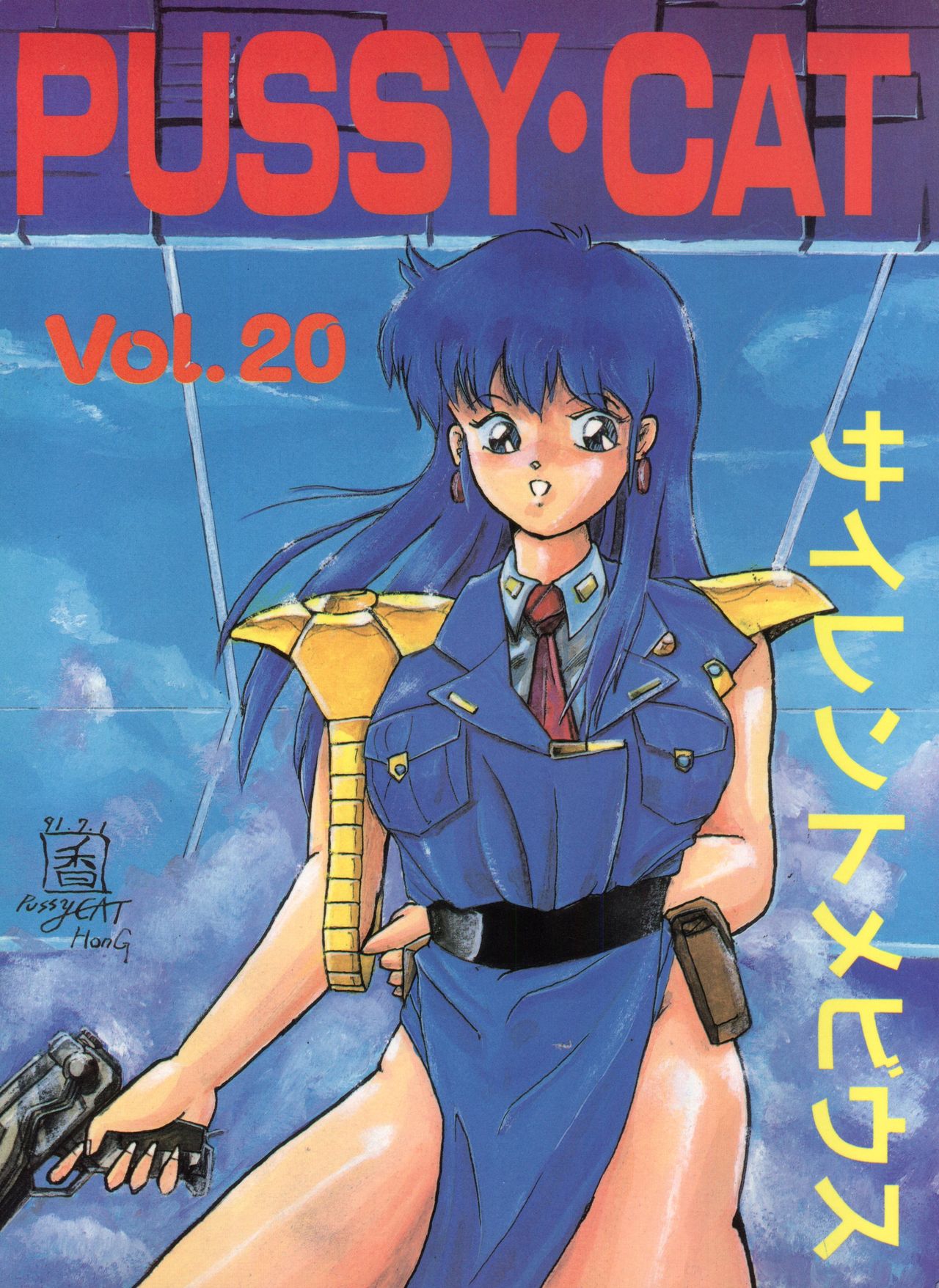 PUSSY CAT Vol. 20 Silent Mobius page 1 full