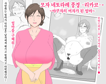 [Nureshidare] Boshi Nettorare Fuukei -Rikako- ~Yakuza no Onna ni Natta Haha~ | 모자 네토라레 풍경 -리카코- ~야쿠자의 여자가 된 엄마~ [Korean] cover