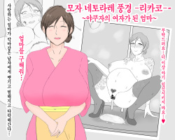 Boshi Nettorare Fuukei -Rikako- ~Yakuza no Onna ni Natta Haha~ | 모자 네토라레 풍경 -리카코- ~야쿠자의 여자가 된 엄마~