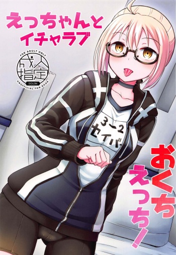 (C97) [Tonkotsu Fuumi (Poncocchan)] Ecchan to Icha Love Okuchi Ecchi! (Fate/Grand Order) cover