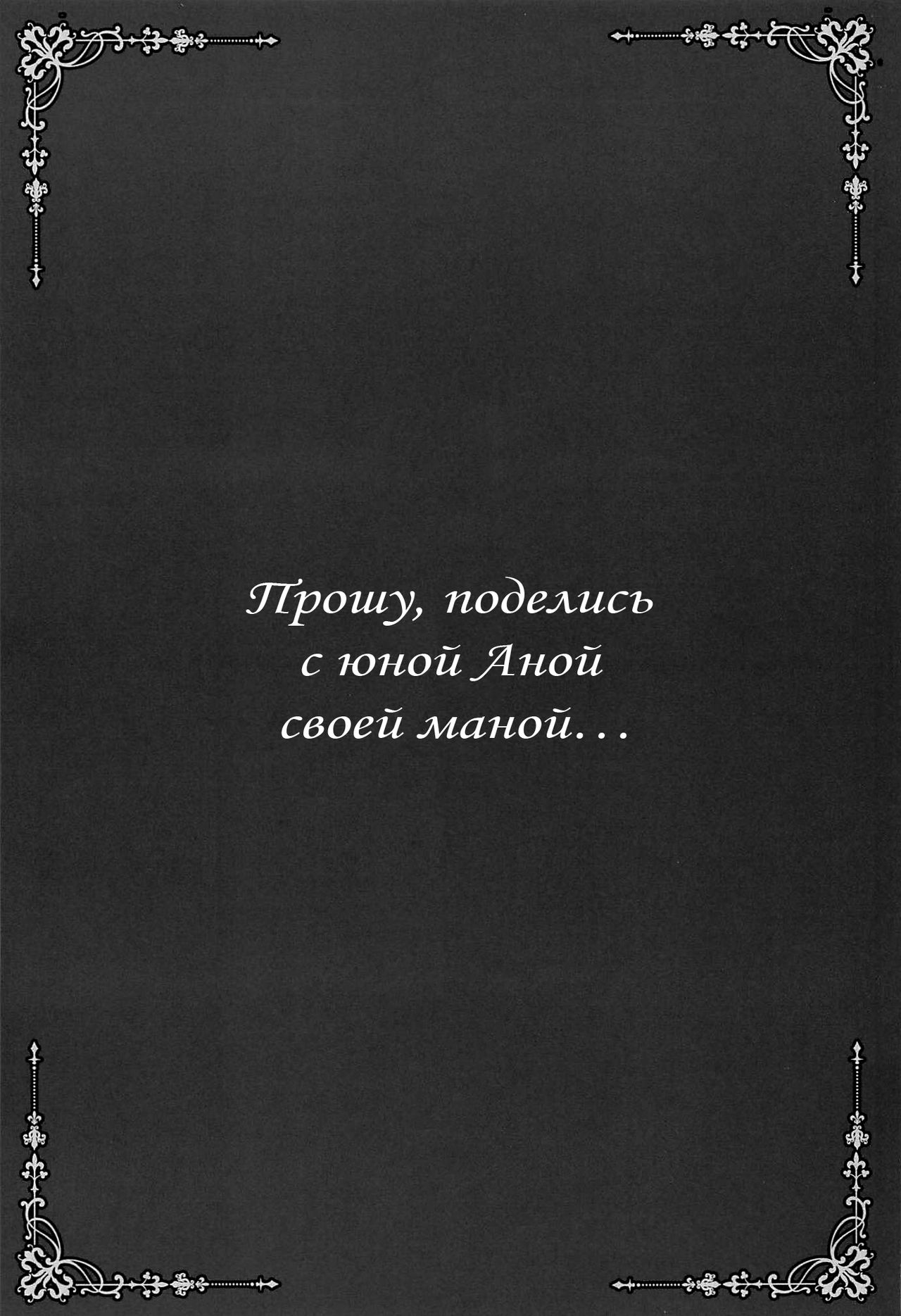 Mijuku na Ana ni Maryoku Kyoukyuu Onegaishimasu... | Прошу поделись с юной Аной своей маной page 2 full