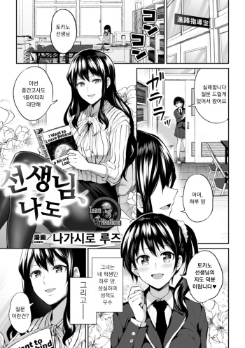 [Nagashiro Rouge] Sensei, Atashi datte | 선생님, 나도 (2D Comic Magazine NTR Les Kanojo ga Kanojo o Netottara Vol. 1) [Korean] [팀 꼴리오네] [Digital] cover