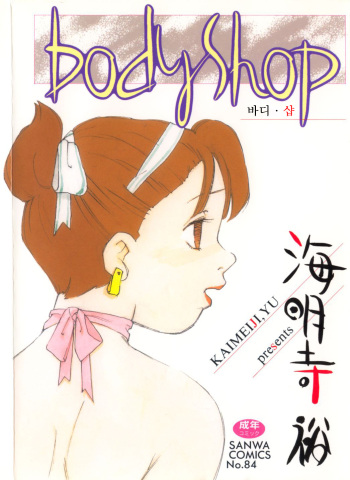 [Kaimeiji Yuu] Body Shop [Korean] cover