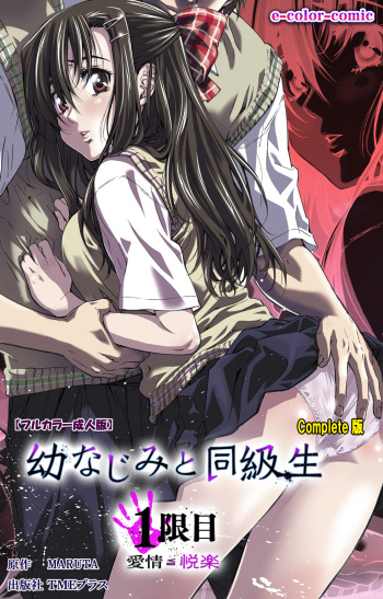 [MARUTA] [Full Color Seijin Ban] Osananajimi to Doukyuusei Kanzenban cover