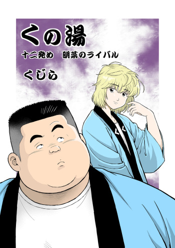 [Kujira] Kunoyu Juunihatsume Akina No Rival [Digital] cover