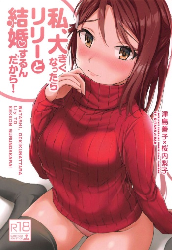 (Bokura no Love Live! 24) [Kitaku Jikan (Kitaku)] Watashi, Ookikunattara Lily to Kekkon Surundakara! (Love Live! Sunshine!!) cover