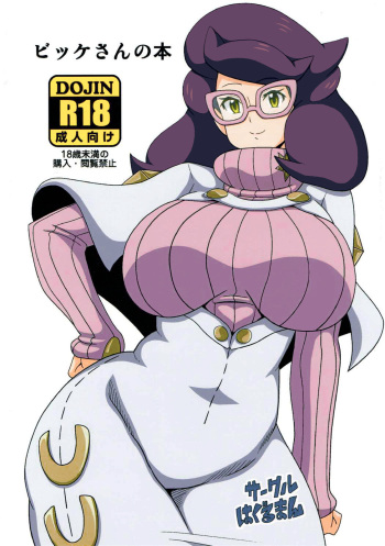 (C91) [Haguruman (Koutarosu)] Wicke-san no Hon | El Libro de Wicke-san (Pokémon) [Spanish] [Hellsin] cover