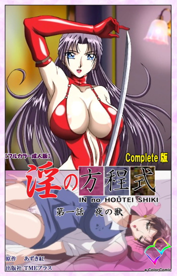 [Azuki Kurenai] [Full Color seijin ban] Midara no Houteishiki - The Equation of the Immoral Kanzenban cover