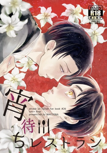[Maclona (Makkuro)] Yoi Machi Restaurant (Shingeki no Kyojin) [Digital] cover