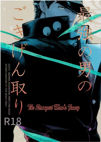 (Super The World 25) [Ondo (NuruNuru)] Saikyou no Otoko no Gokigentori - The Strongest Man’s Fancy (JoJo's Bizarre Adventure) [English] [Undercover-Witch] [Decensored] cover