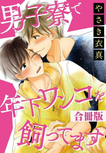 [Yasaki Ima] Danshiryou de Toshishita Wanko o Kattemasu [Gassatsu-ban] [Digital] cover