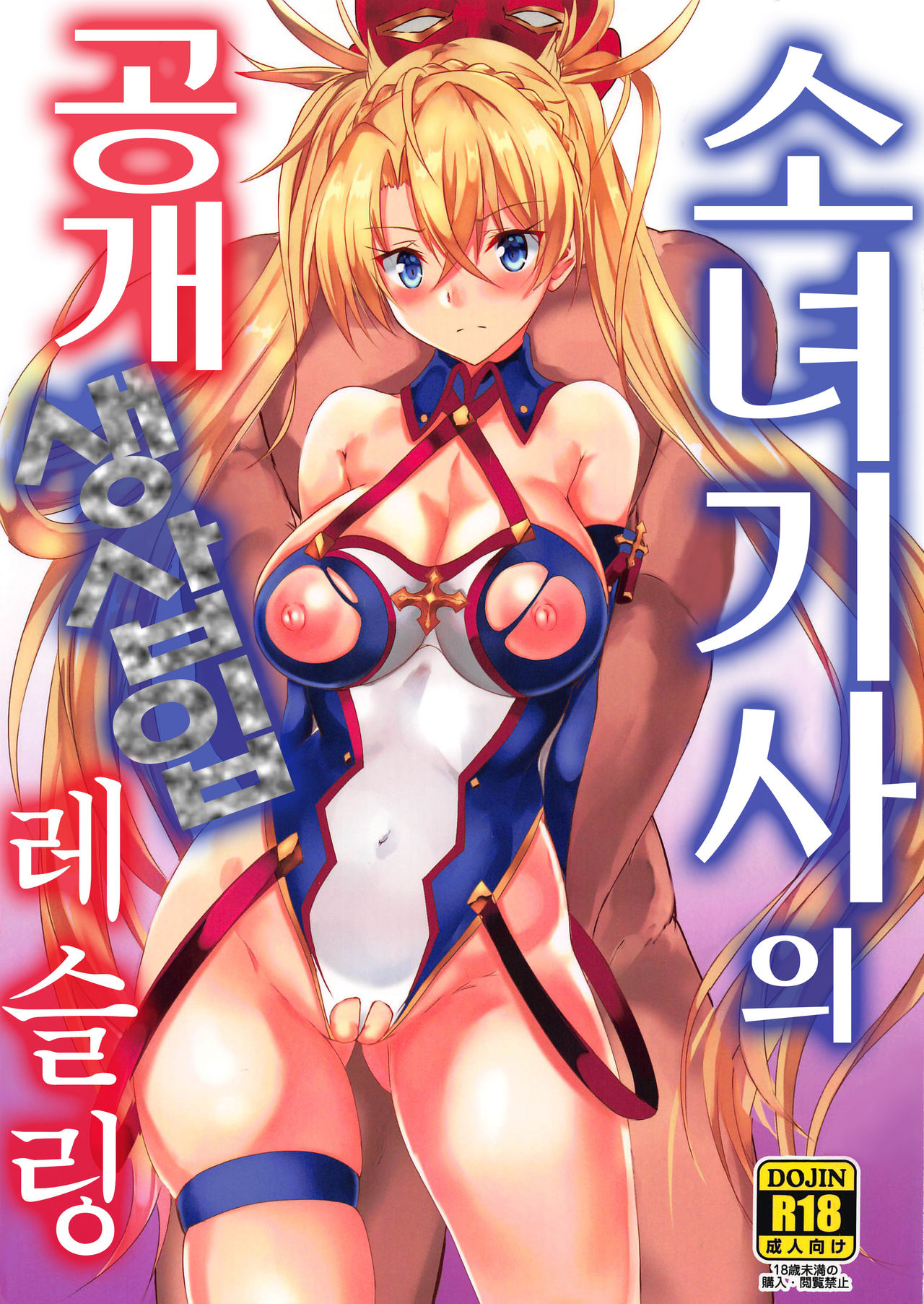 Shoujo Kishi no Koukai Namahame Wrestling | 소녀 기사와 공개 생삽입 레슬링 page 1 full
