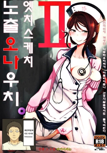 (C92) [Inbou no Teikoku (IN-KA of the Dead)] Ecchi Sketch Ro Ona Uchi. II | 엣치 스케치 노출 오나 우치. II (Love Live! Sunshine!!) [Korean] [라부 라이바] cover