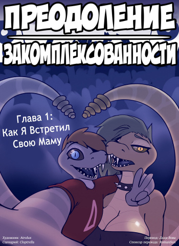 [Atrolux] Shedding Inhibitions Ch. 1 lПреодоление закомплексованности. Глава 1 [Russian] [Дядя Вова] (Сomplete) cover