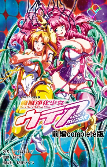 [Suzuhane Suzu] [Full Color seijin ban] Majuu Jouka Shoujo Utea Kanzenban cover
