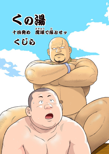 [Kujira] Kunoyu Juuyonhatsume Makyuu de Otose [Digital] cover
