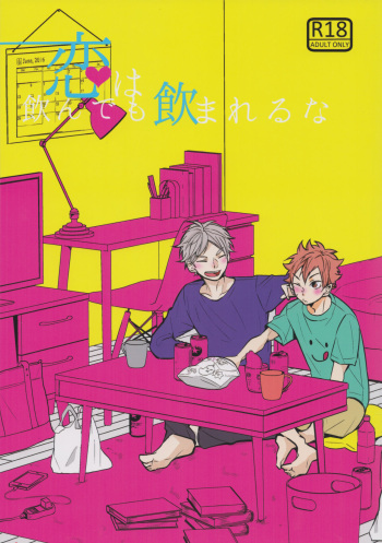 (SUPER COMIC CITY 26) [catsnake (75)] Koi wa nonde mo noma reru na (Haikyuu!!) cover