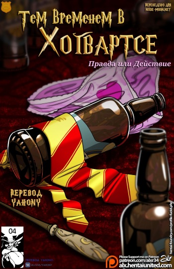 (alx) Harry Potter - Meanwhile in Hogwarts: Truth or Dare [RU] {Yahony translation} cover