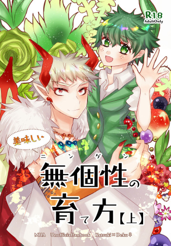 (Douyara Deban no Youda! 19) [R*C (Rescar)] Oishii Mukosei (Ningen) no Sodatekata [Jou] (Boku no Hero Academia) [Sample] cover