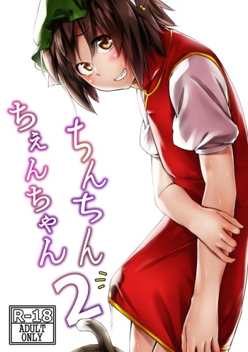 [Gobangai Hole Boys (Esuke)] Chinchin Chien-chan 2 (Touhou Project) [Digital] cover