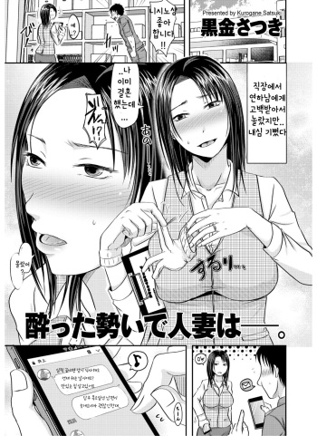 [Kurogane Satsuki] Yotta Ikioi de Hitozuma wa-. (COMIC KURiBERON DUMA 2018-11 Vol. 11) [Korean] cover