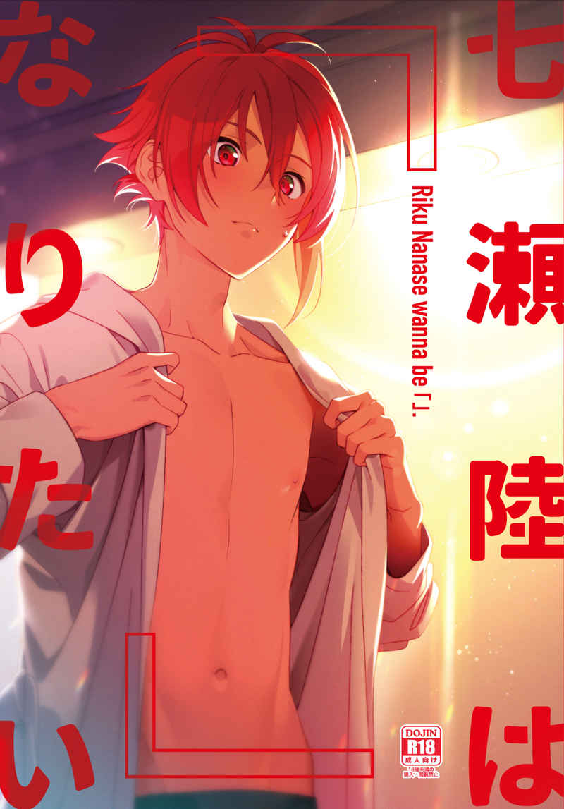 Nanase Riku wa "" ni Naritai page 1 full