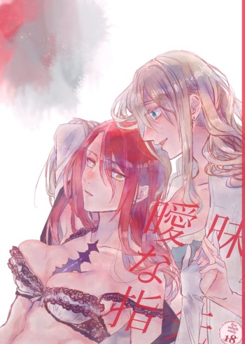 [あげ田もち] 曖昧な指先 (Fate/Grand Order) [Digital] cover