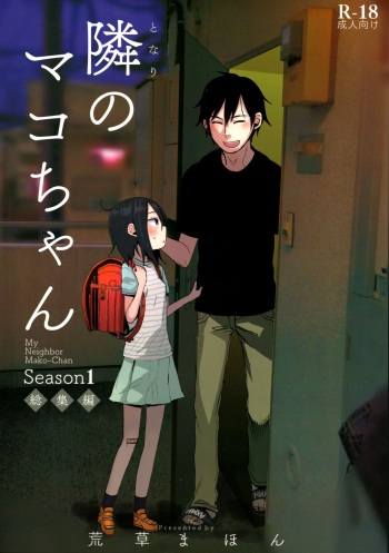 (C94) [AREKUSA THUNDER (Arekusa Mahone)] Tonari no Mako-chan Season 1 Soushuuhen [English] [BSN] cover