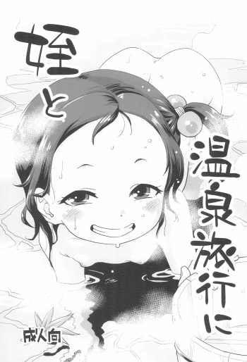 (C97) [Okosama Lunch (Nishinozawa Kaorisuke)] Mei to Onsen Ryokou ni cover
