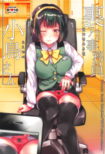 (C96) [Arisan-Antenna (Ari)] Uraaka Jimuin Kotori-san (THE iDOLM@STER) [Korean] cover